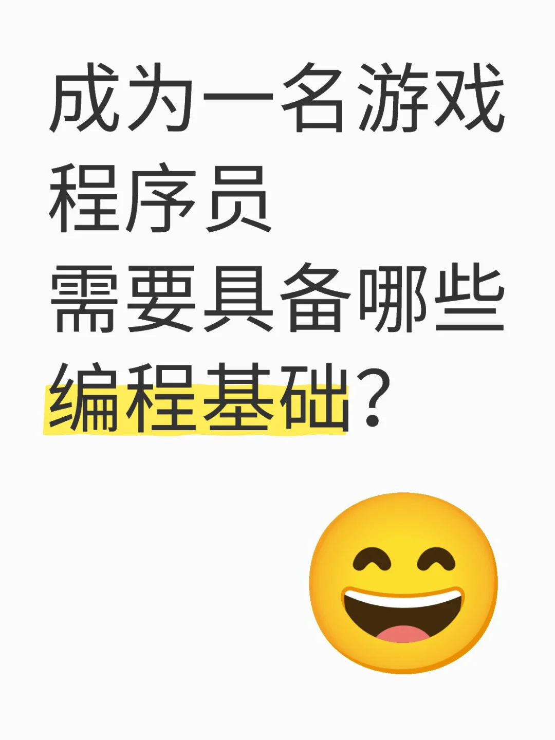 成为游戏程序员，需要具备哪些编程基础？
