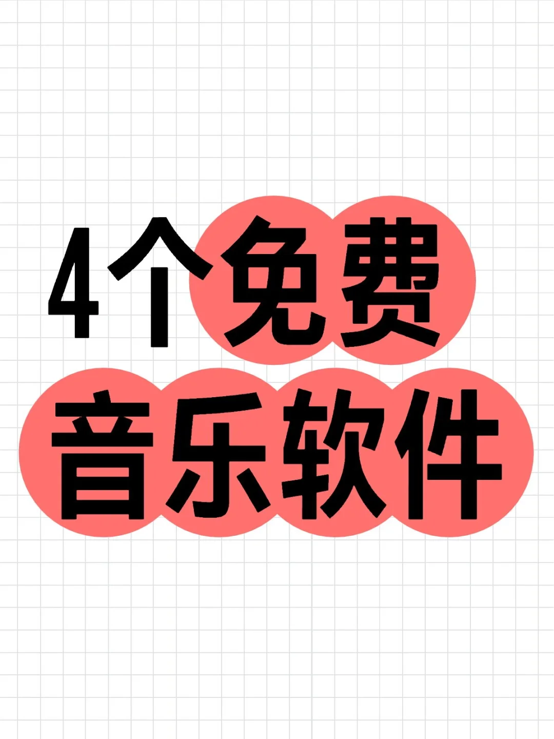 不要错过的免费音乐软件🎶🎶