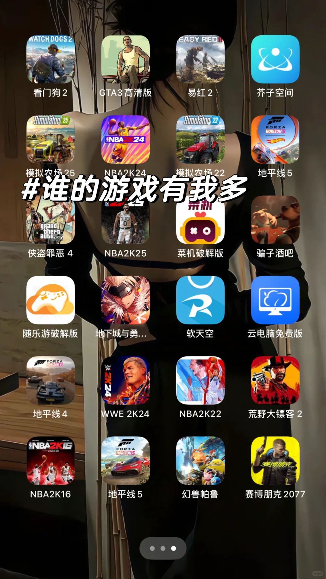 谁的游戏有我多