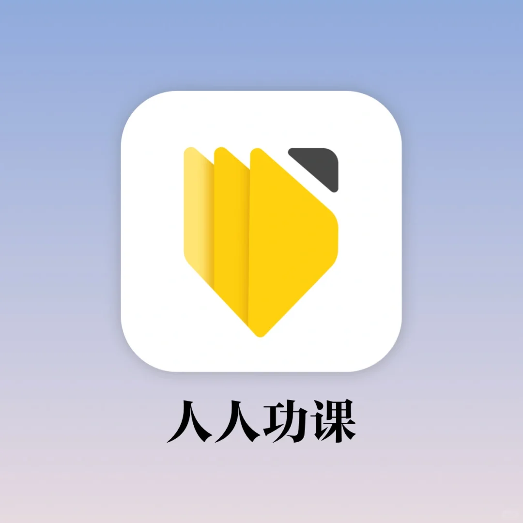 杀疯了‼️一定要试试这个yyds的学习软件