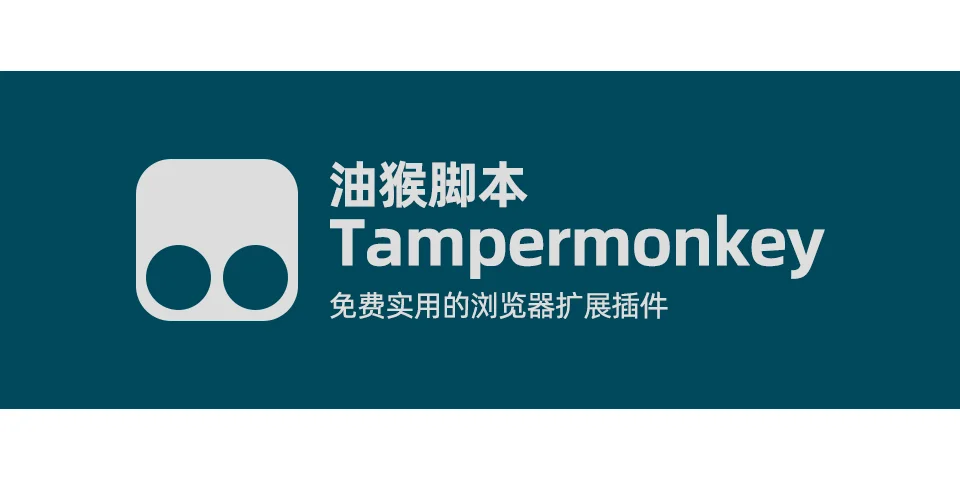 让你的Chrome浏览器更强大-油猴插件
