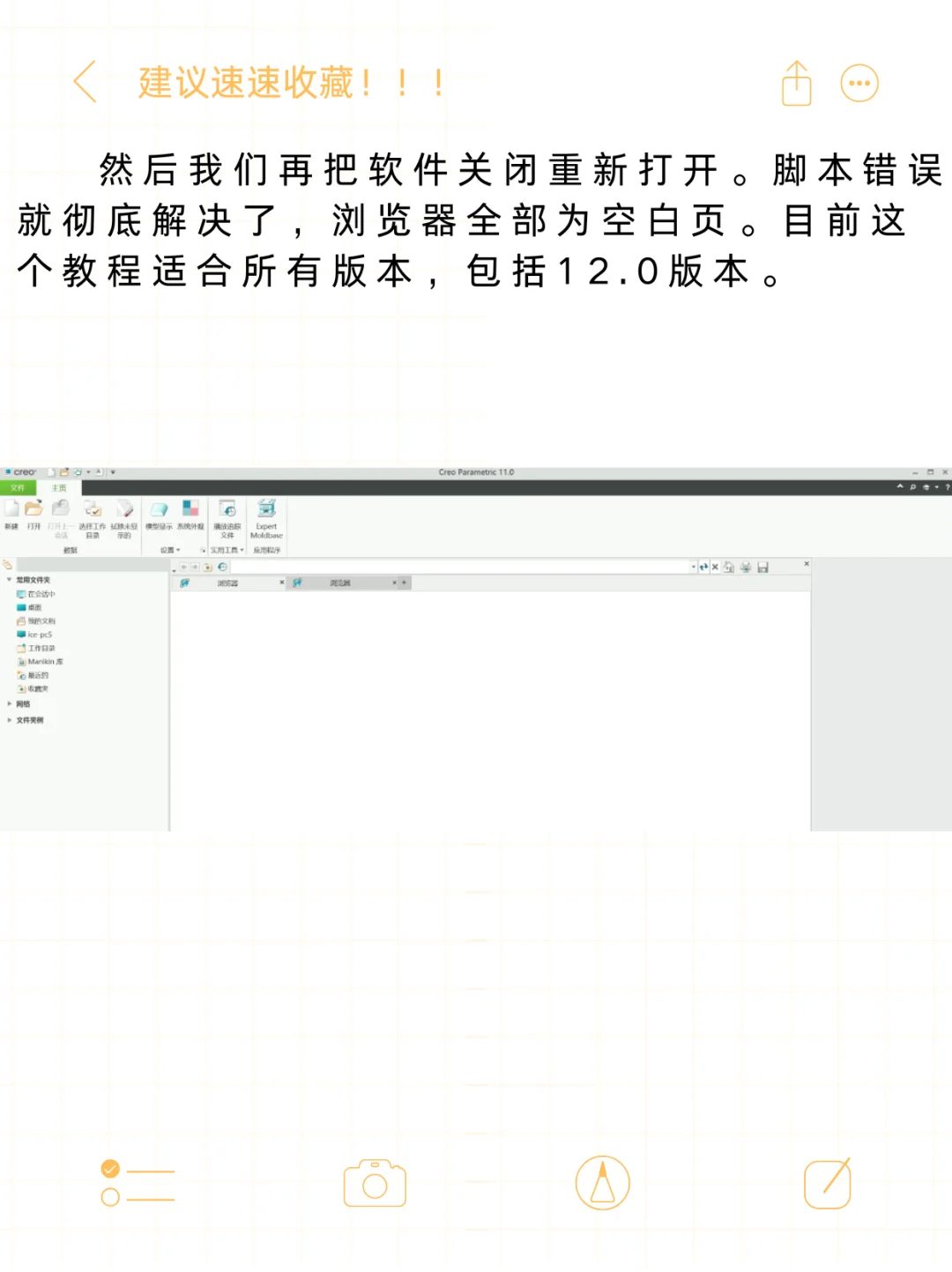 CREO脚本错误弹窗，如何永久关闭