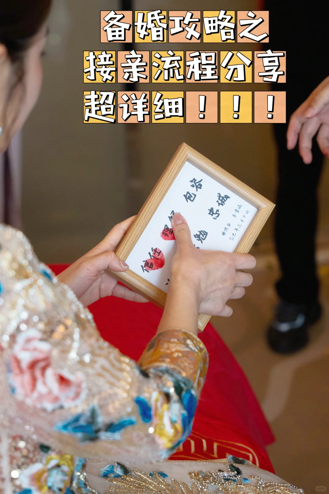 氛围超好➕走心➕快速灵活的接亲游戏