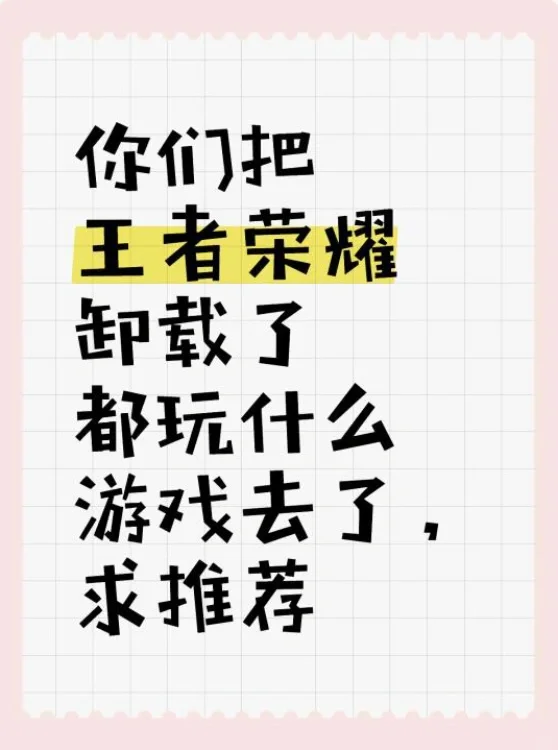 你们把王者荣耀卸载了，都玩什么游戏去了？