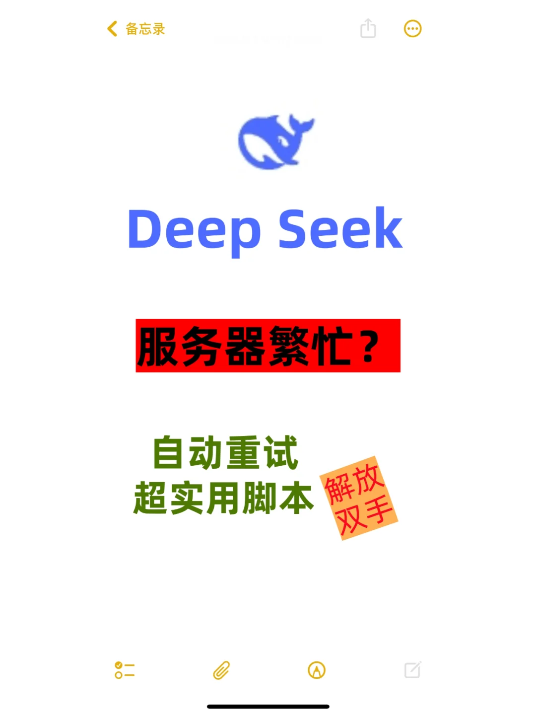 DeepSeek一个超实用脚本（附教程）