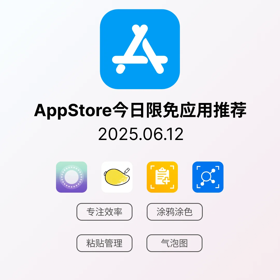 iOS限免应用｜2025.06.12