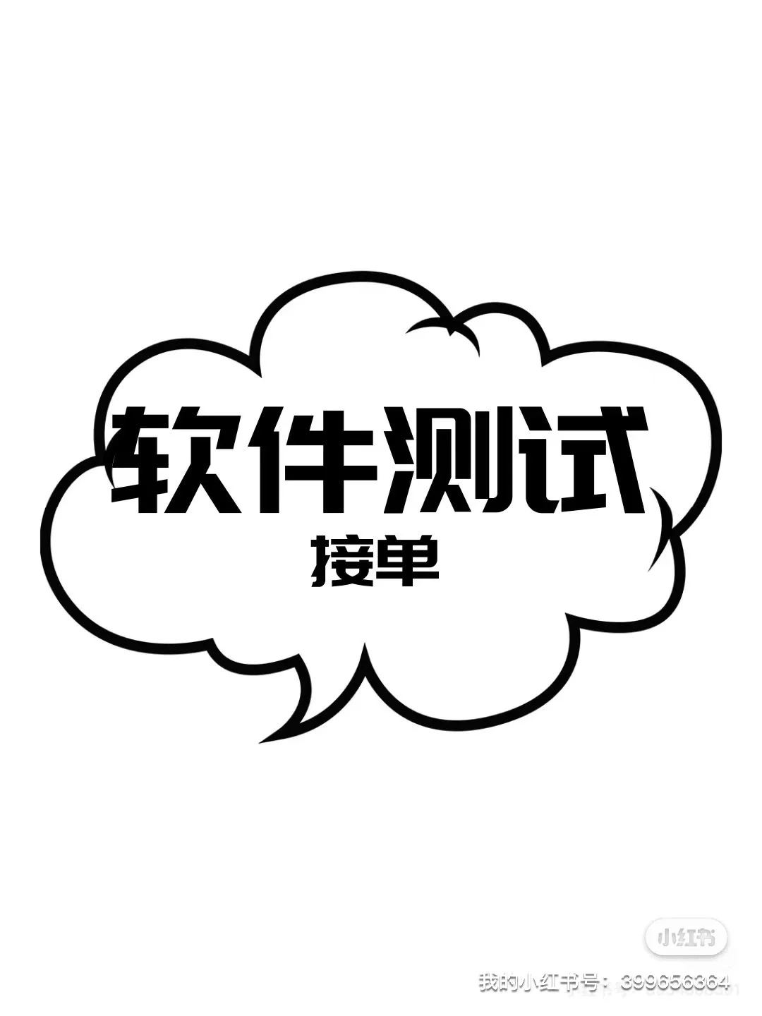 功能，接口，性能，自动化，Python测试接单！