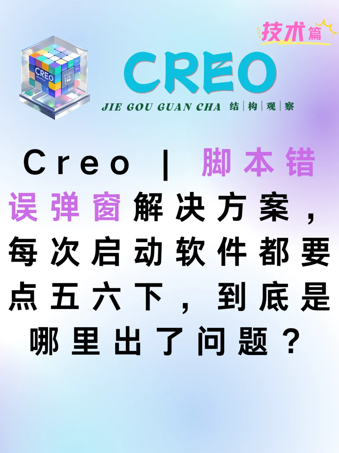CREO脚本错误弹窗，如何永久关闭