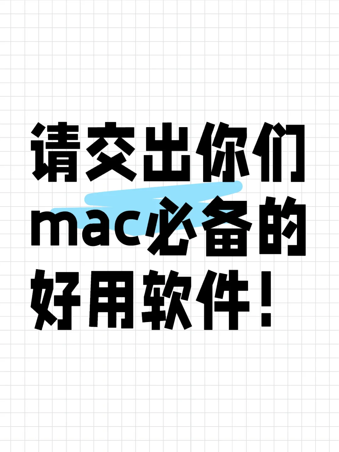 求求大佬们，推荐一下好用的mac软件！