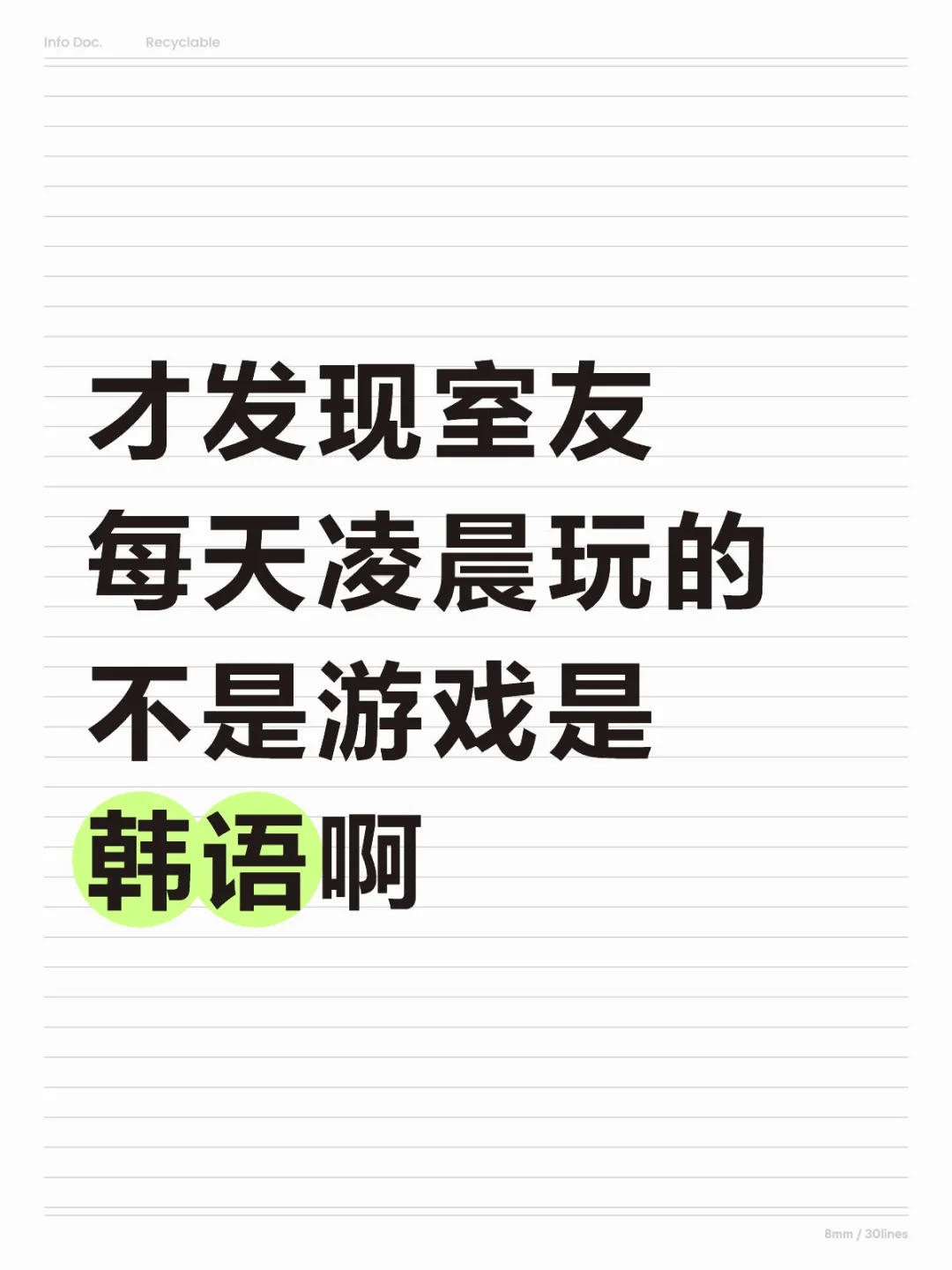 才发现室友每天凌晨玩的不是游戏是韩语啊❗