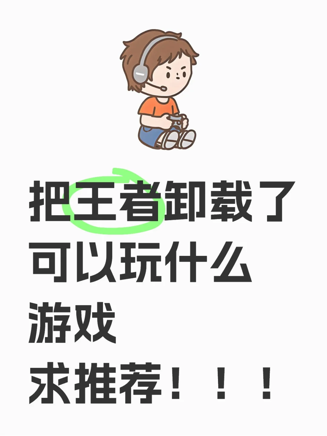 把王者卸载了可以玩什么游戏求推荐！！！