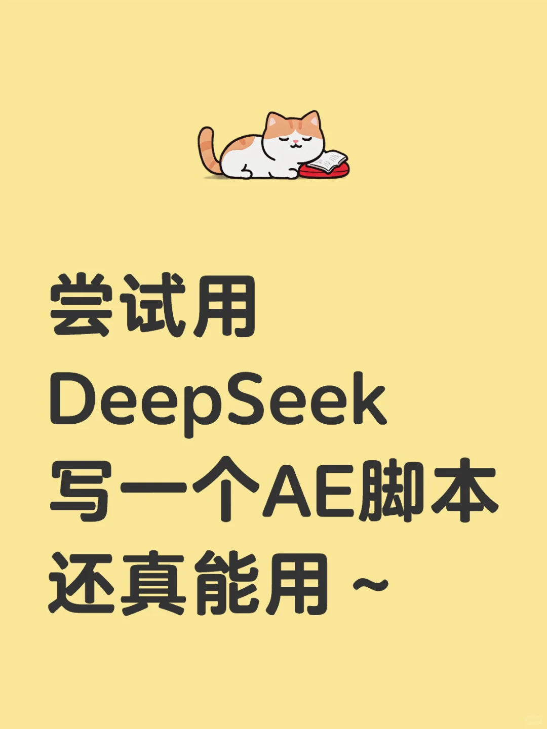 尝试用DeepSeek 写一个AE脚本 还真能用～