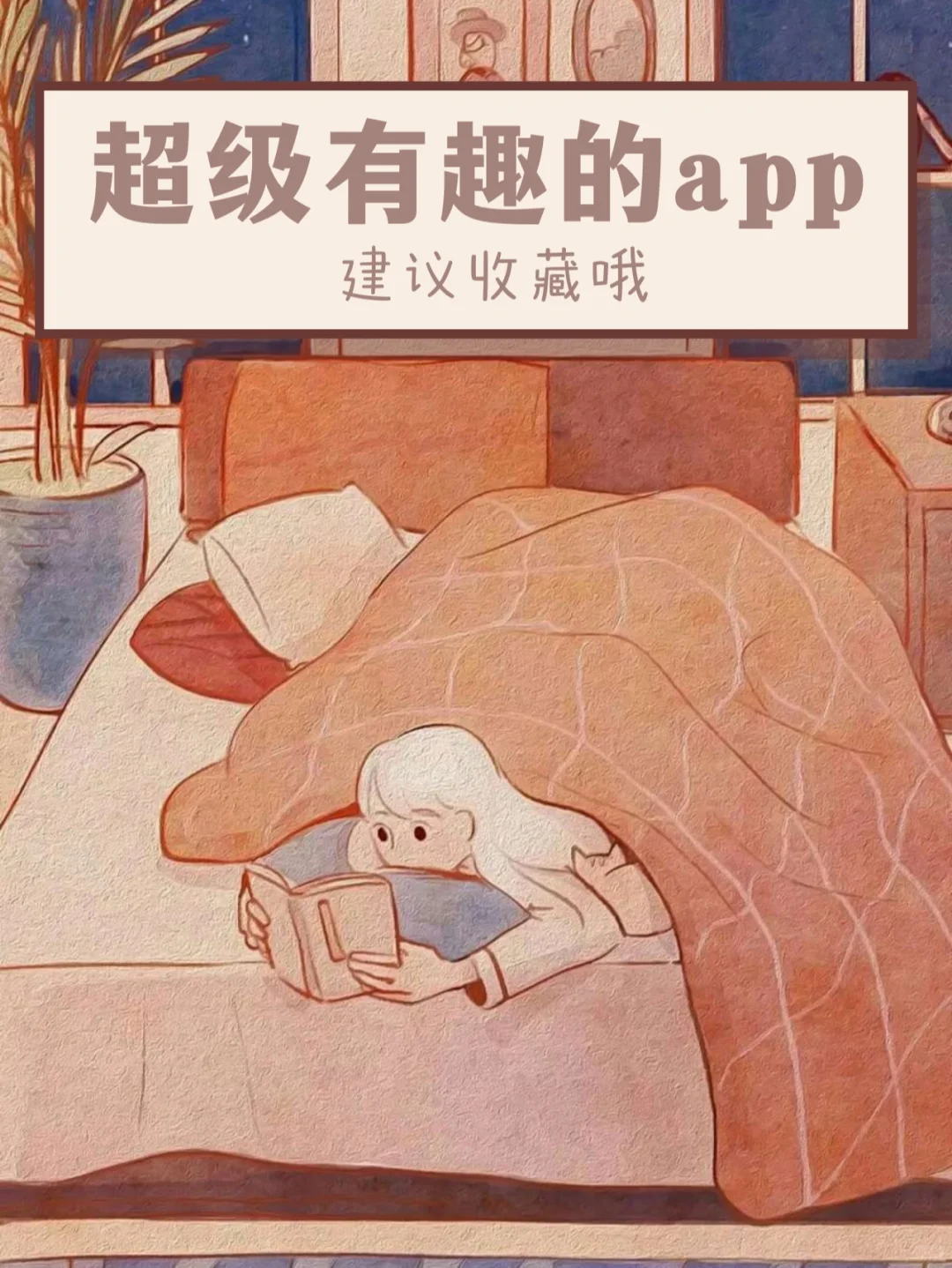 超级有趣的 App｜无聊必备