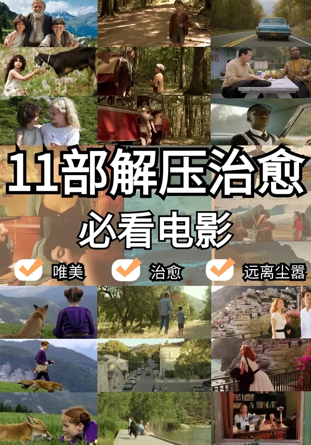 💫 必看治愈系电影合集，心都被暖化了！🎬