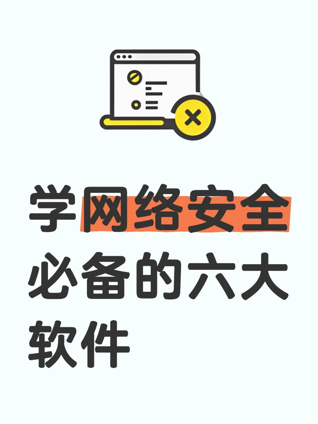 学网络安全必备的六大软件