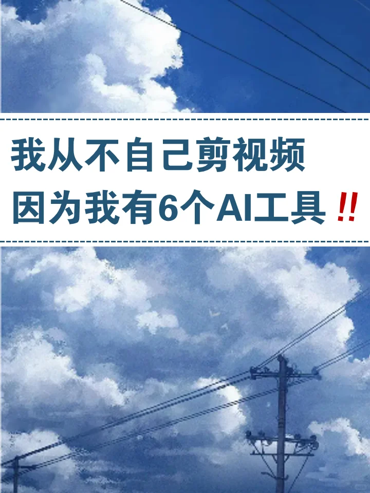 我从来不自己剪视频，因为我有6个AI工具‼