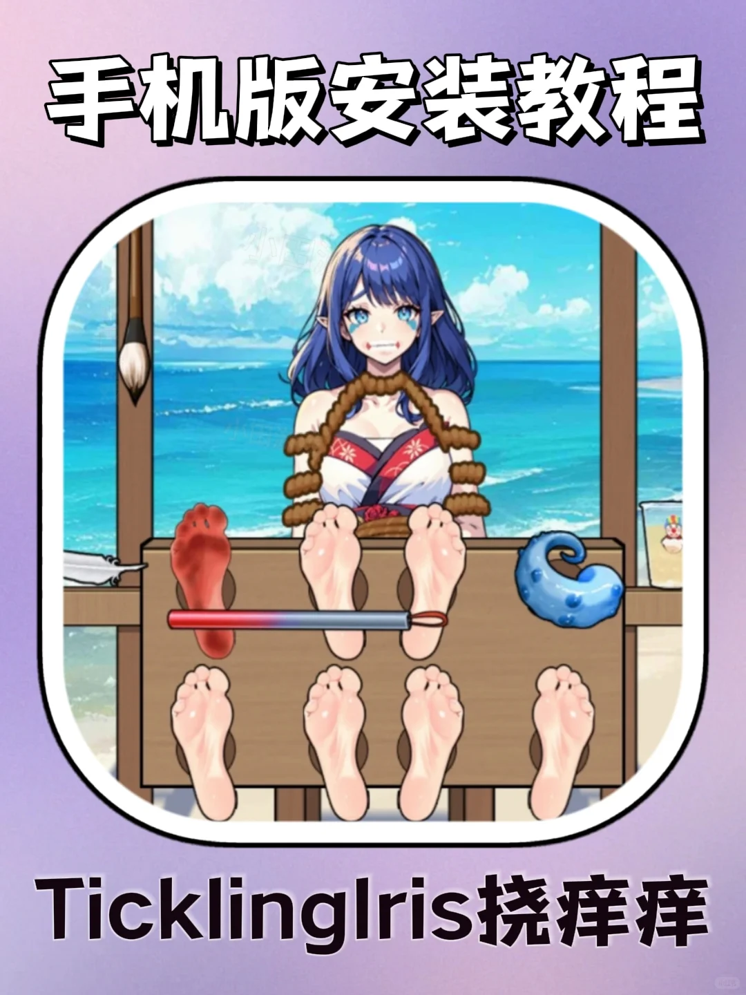 Ticklinglris挠痒痒游戏手机版安装教程来了