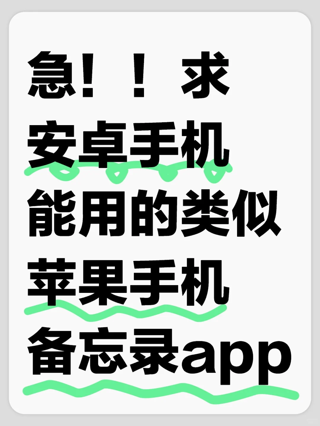 有没有和苹果备忘录一样的app，安卓能用的