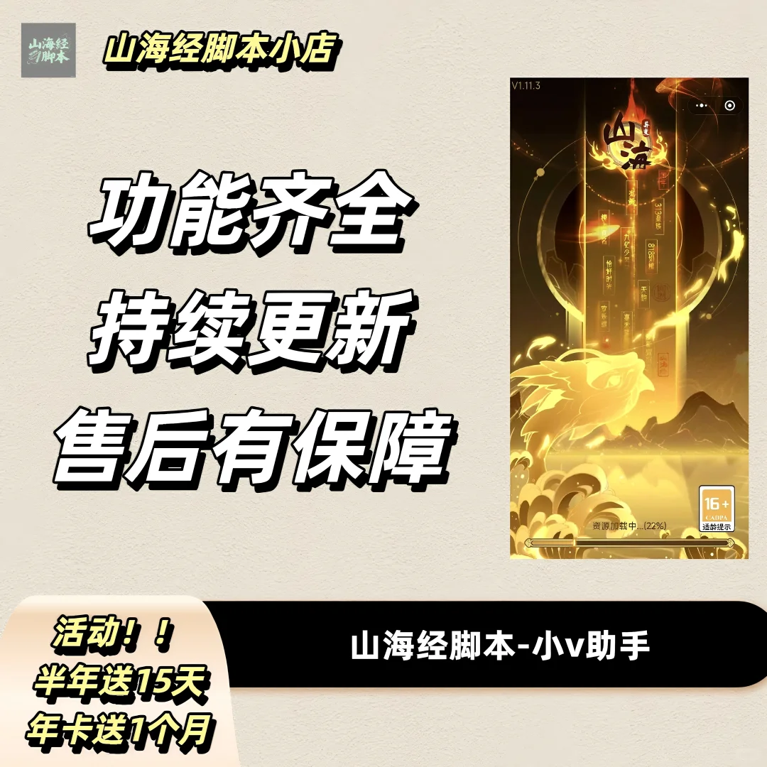 山海经脚本-小v助手