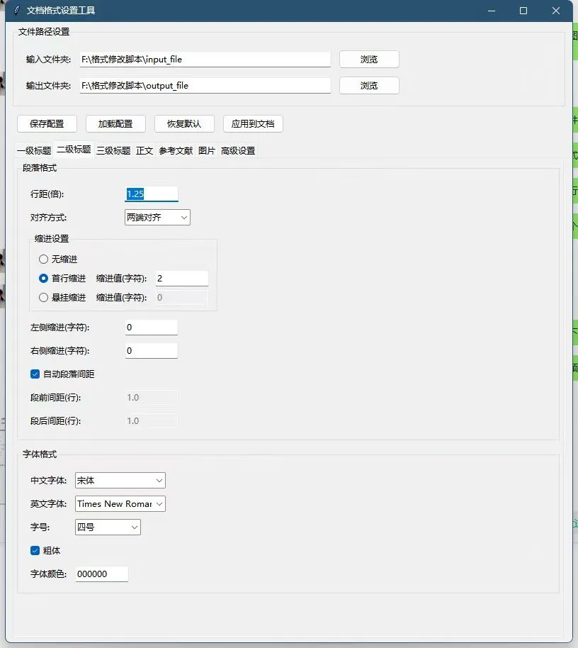 文档格式设置工具（脚本软件）V1.0