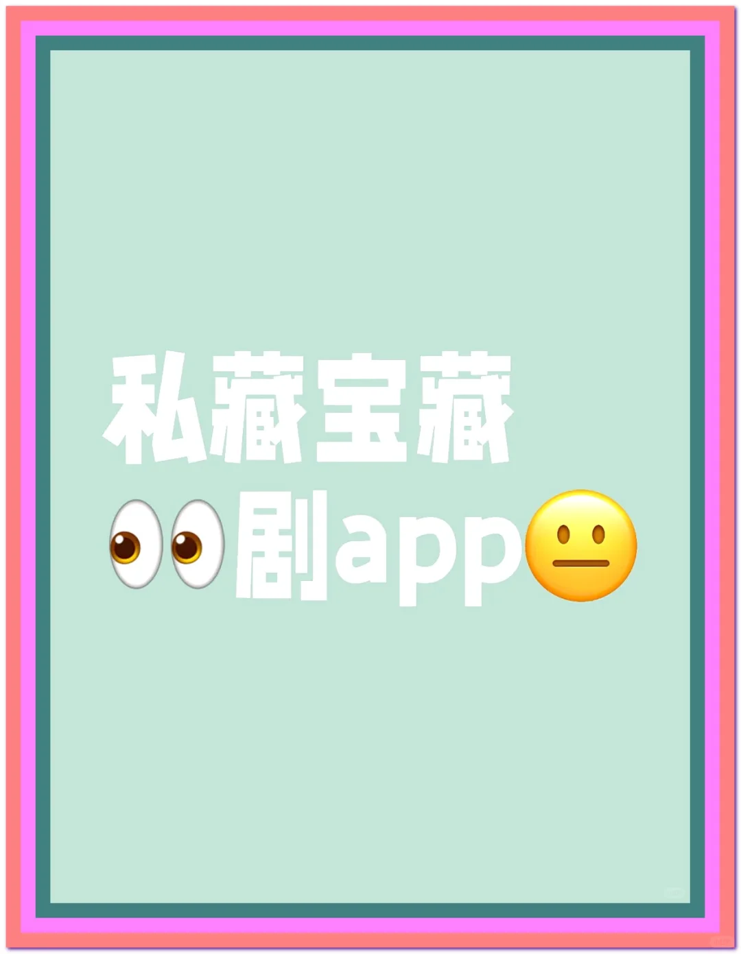 这是我用过最好用的追剧app