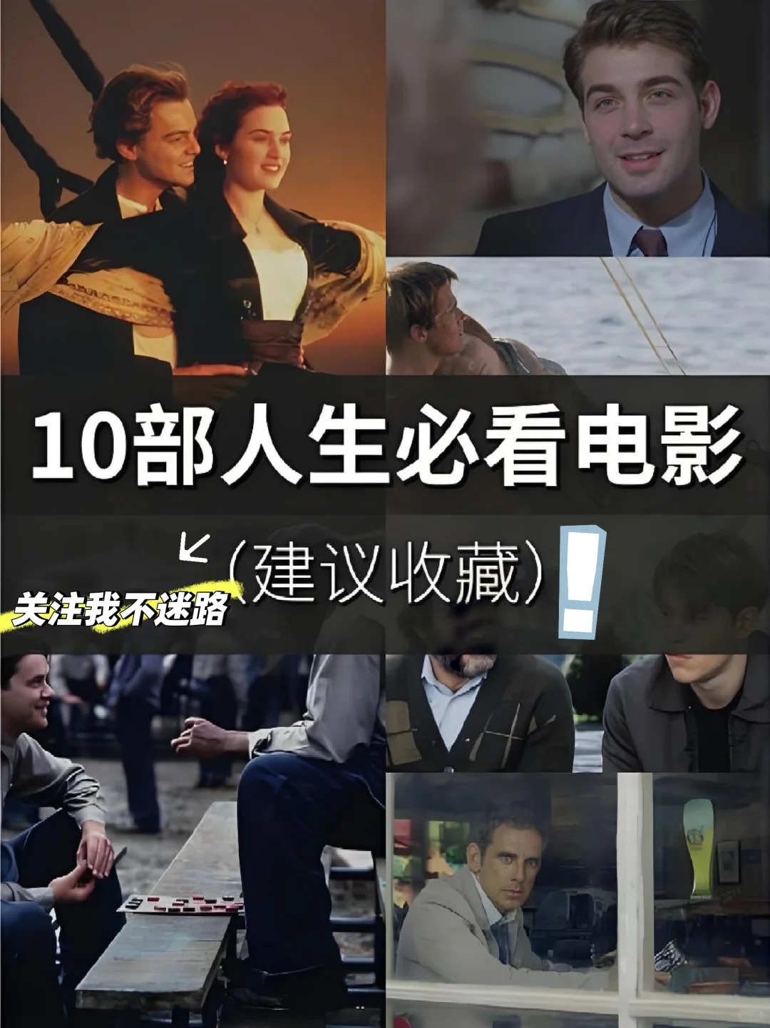 🎬10部必看人生电影，每一部都值得收藏
