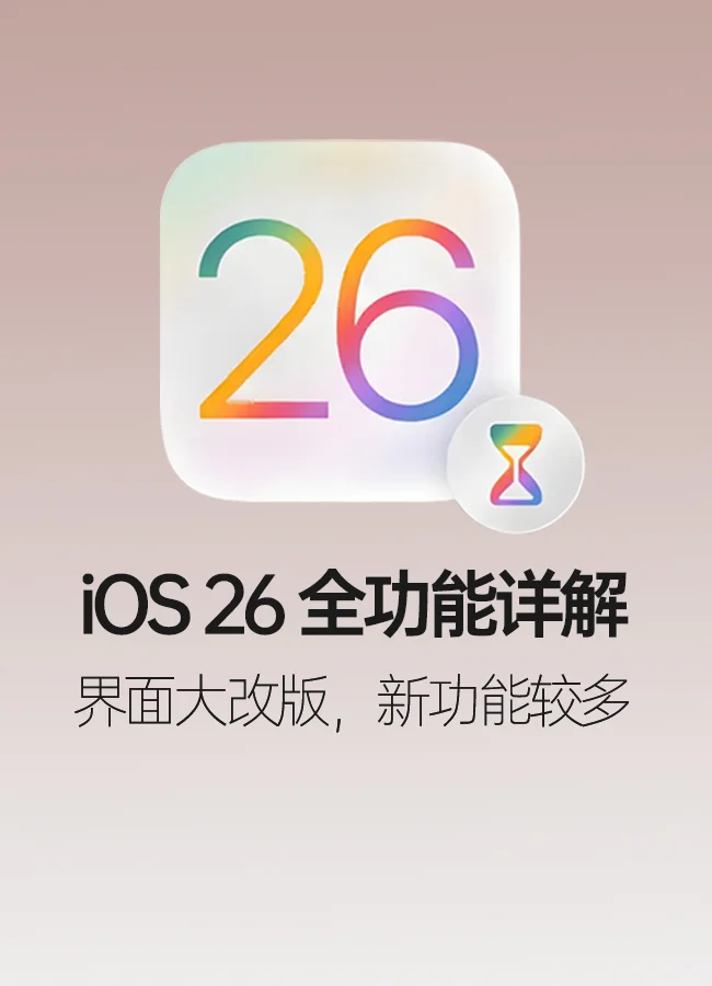 12年来的大变革，iOS 26 海量功能详解