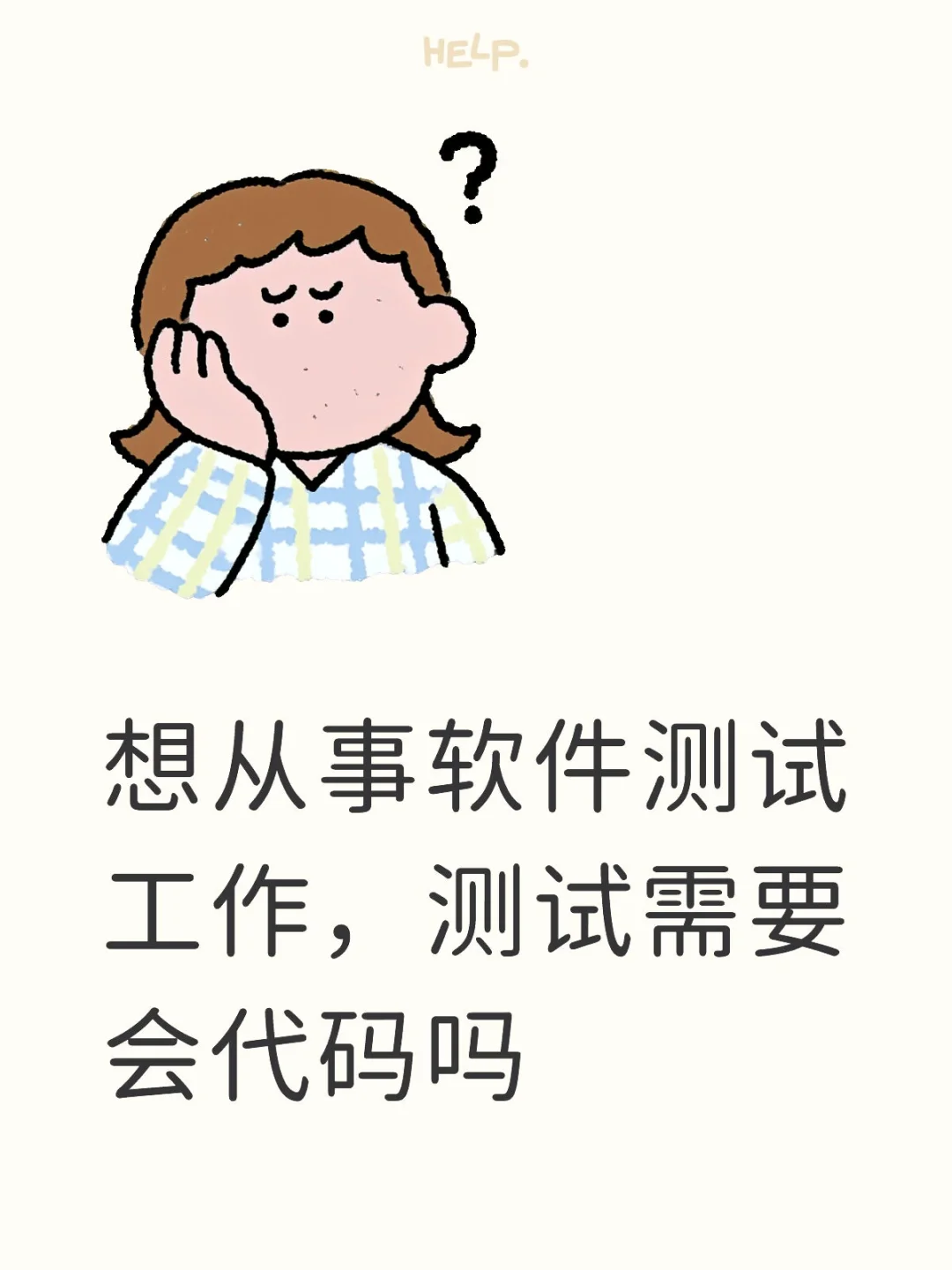 想从事软件测试工作，测试需要会代码吗