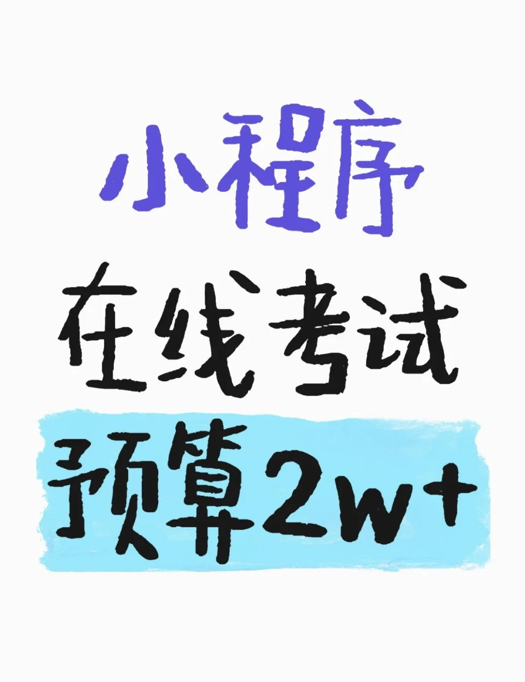 需求:在线考试小程序