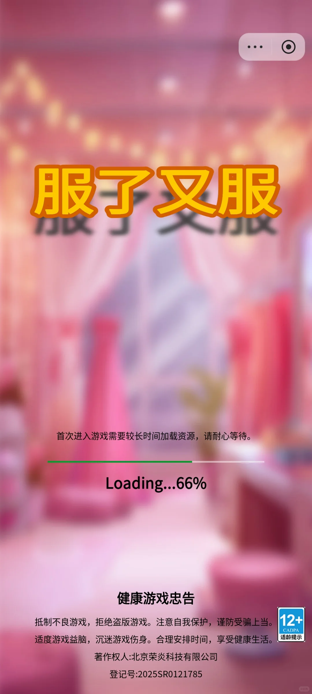 抖音/头条小游戏🍀服了又服