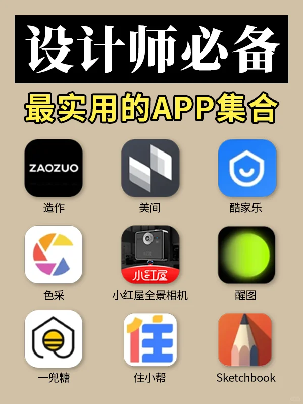 室内设计师的宝藏app
