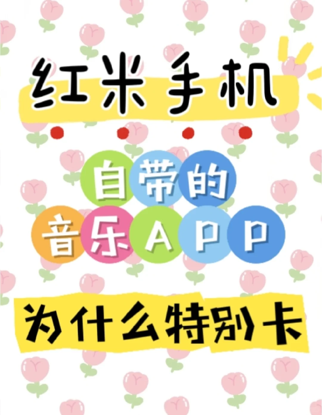 为什么红米自带音乐APP特别卡