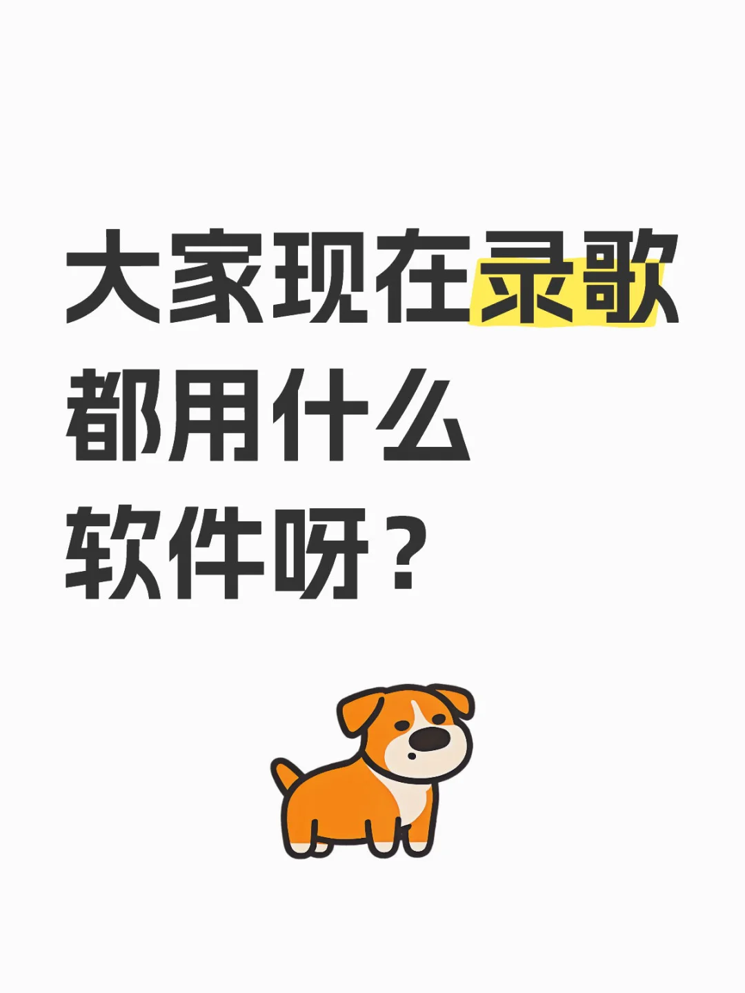 大家现在录歌都用什么软件呀？