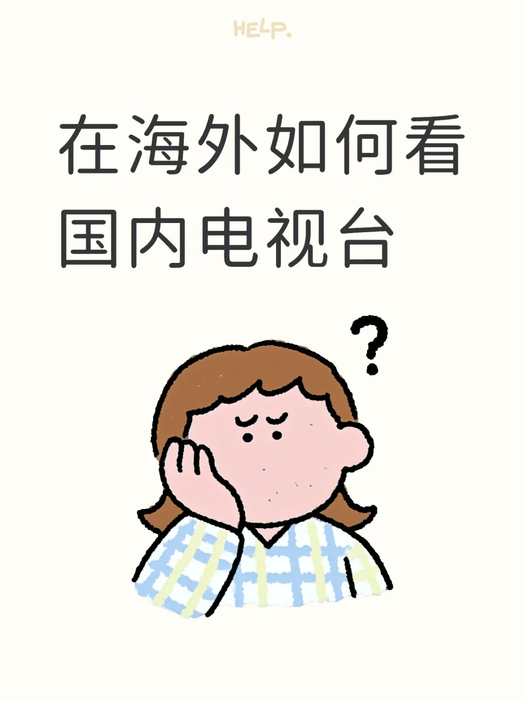 在海外如何看国内电视台？
