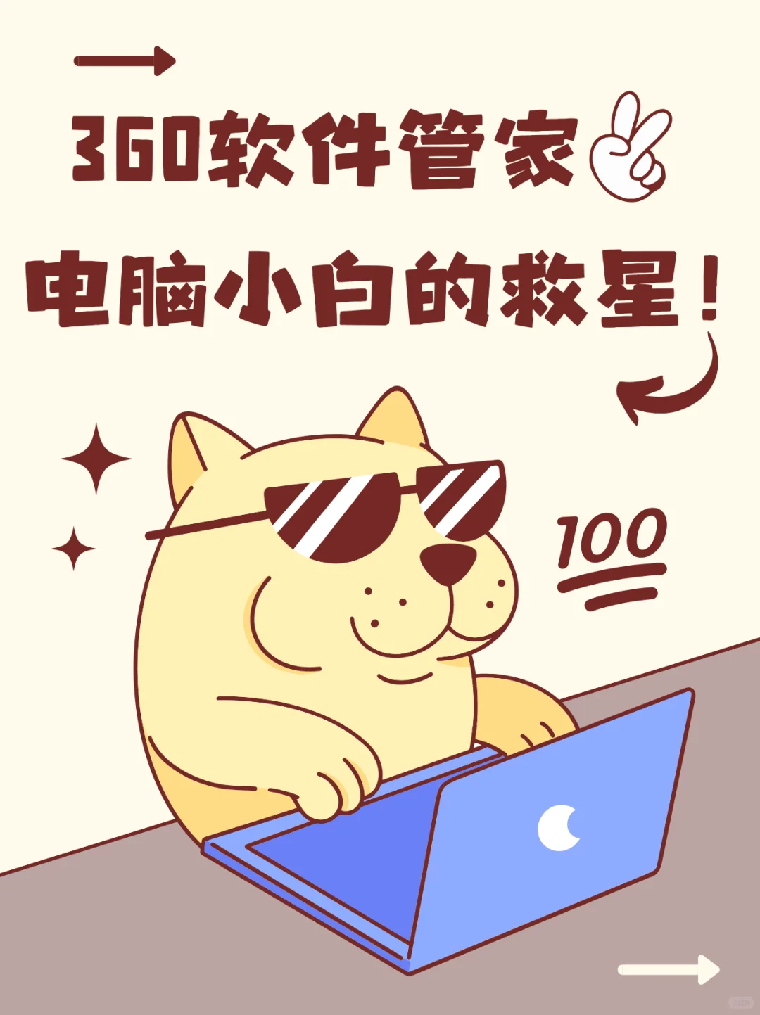 360软件管家｜电脑小白的救星！