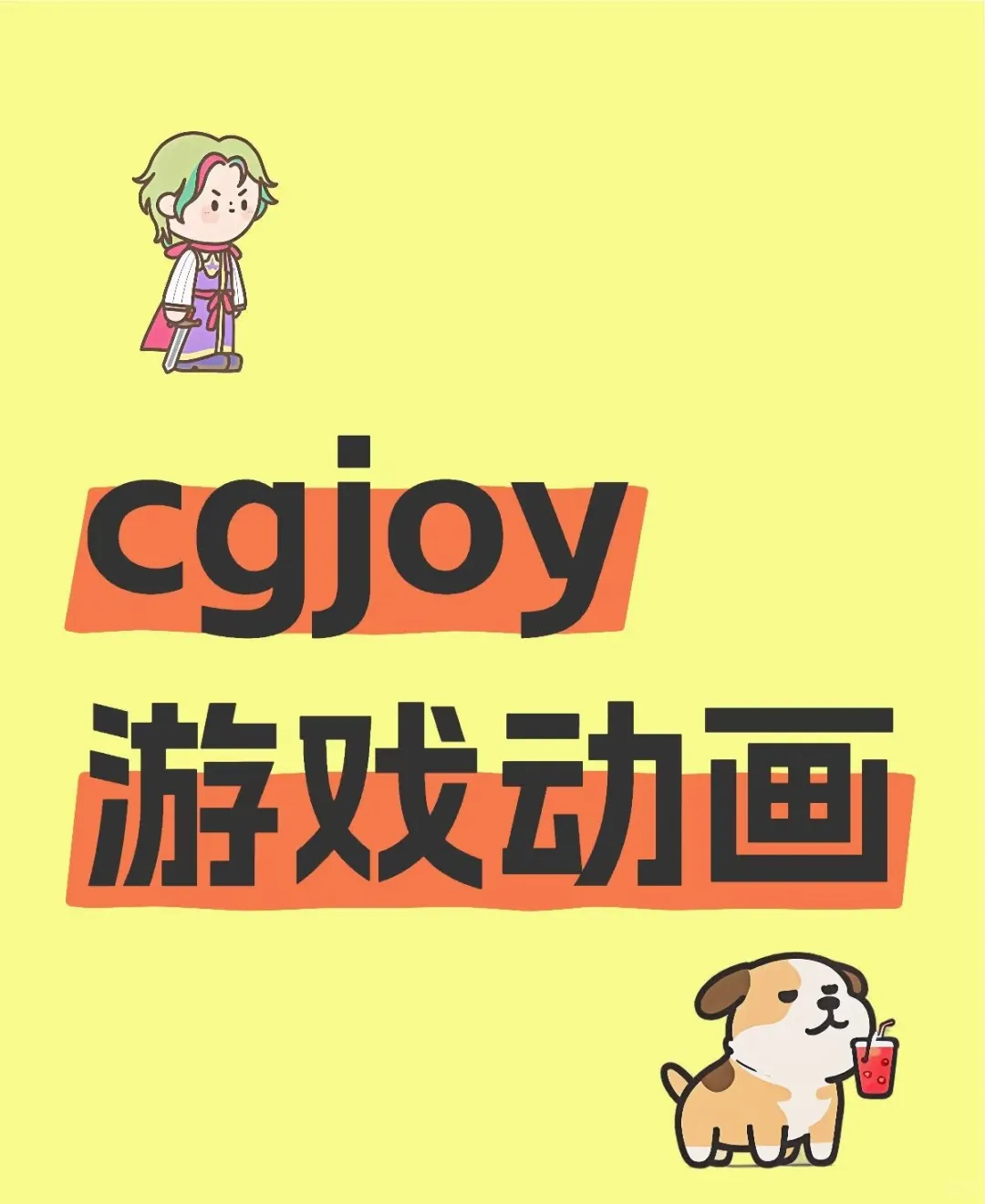 cgjoy璇子老师