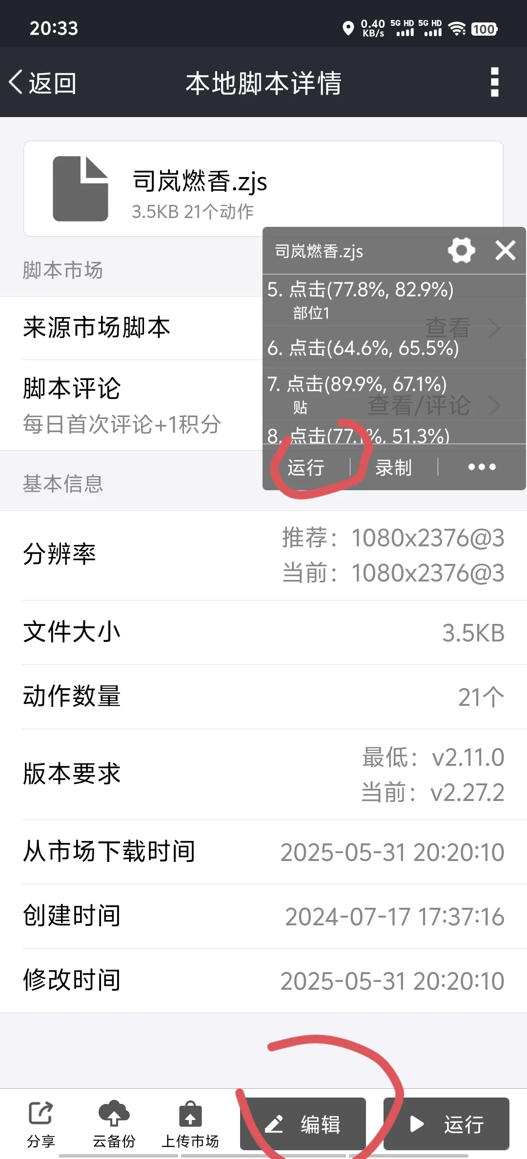 分享一下自己录制的脚本（大更新）