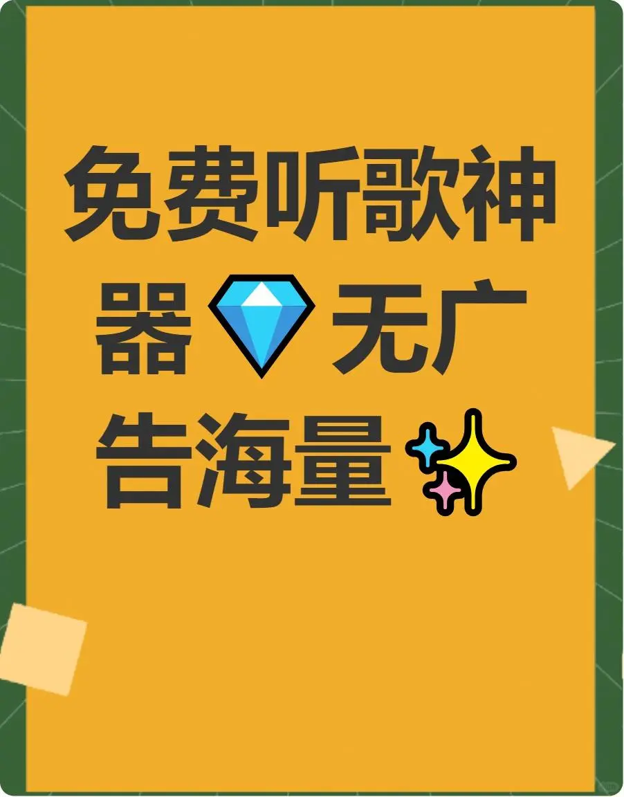 姐妹们！🎧免费音乐APP无广告资源多！