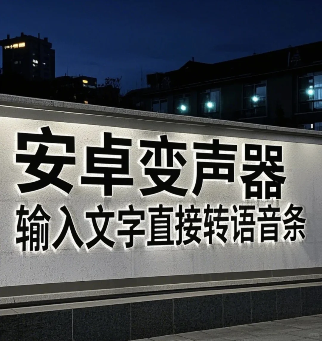 安卓变声器推荐