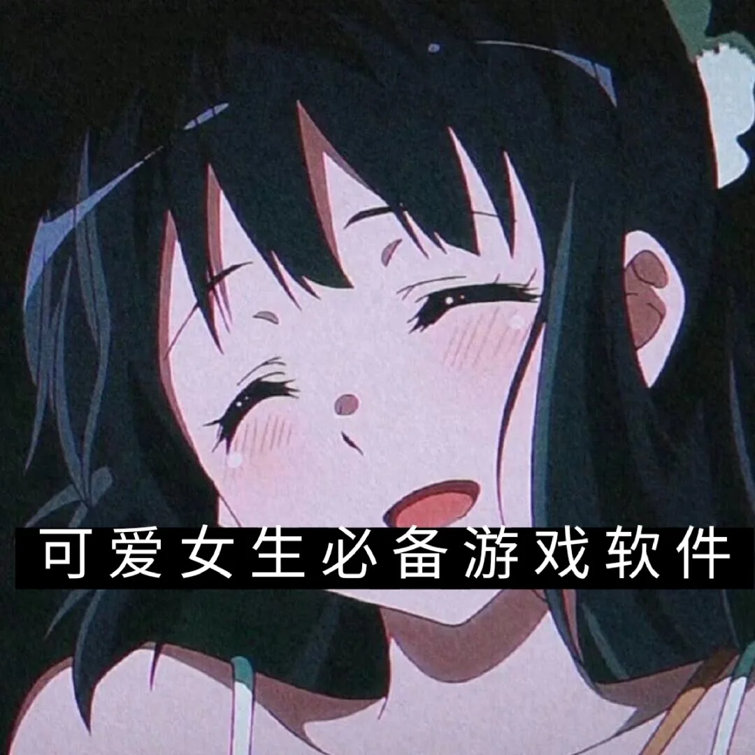 可爱女生必备游戏软件!!