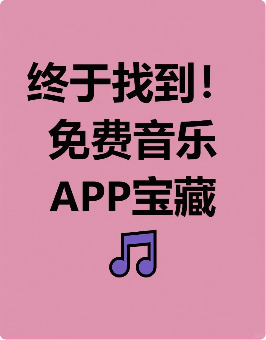 终于找到免费听音乐APP🎧无广告资源全
