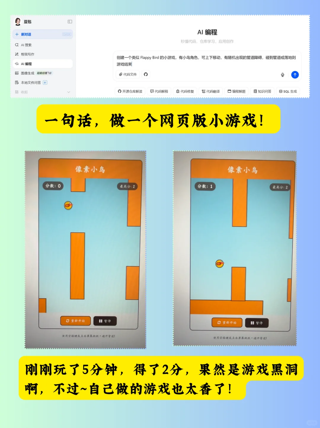 用豆包电脑版做「像素小鸟」小游戏！零门槛