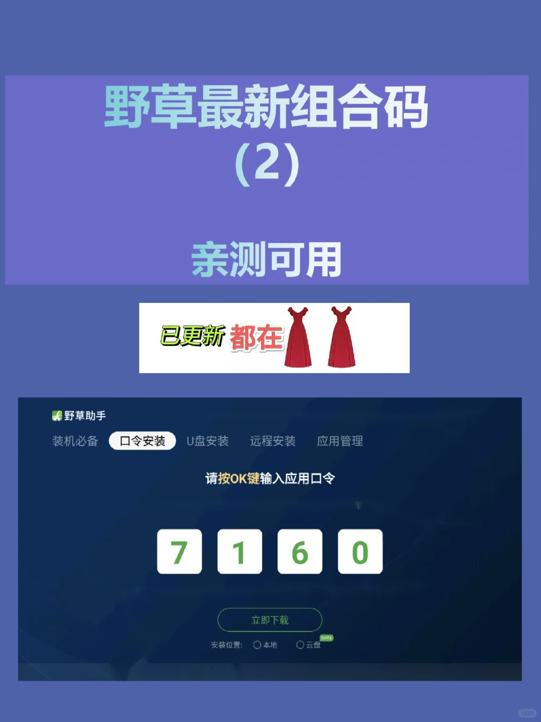 今日野草助手最新组合口令合集分享
