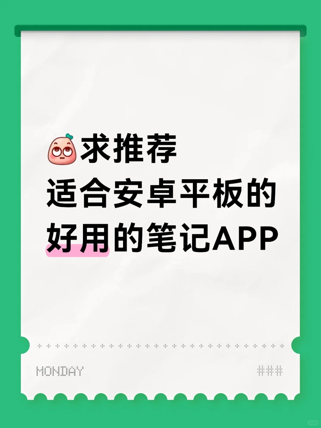 求推荐一款好用的安卓平板的笔记APP