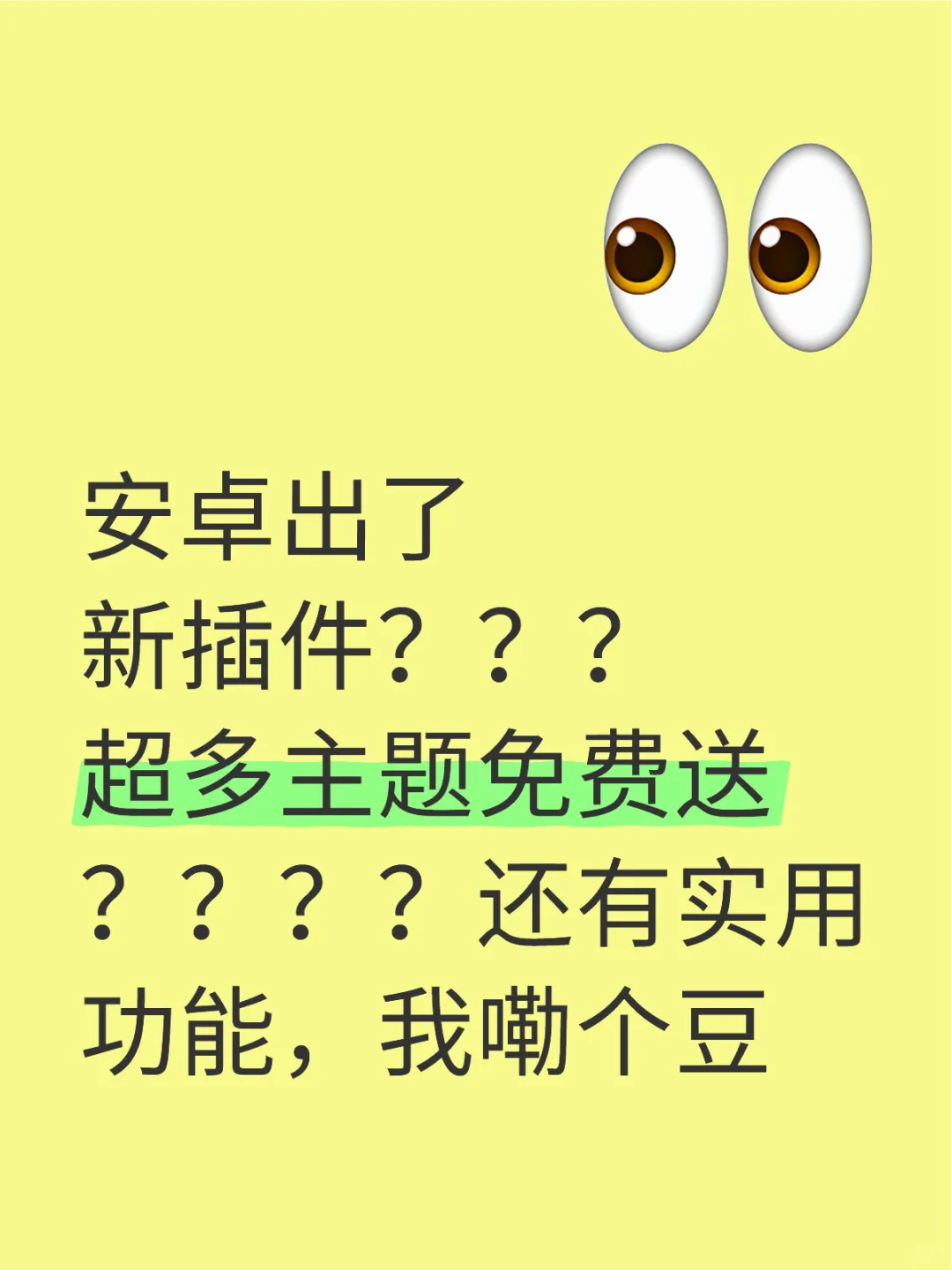 安卓出了新插件？带密友？