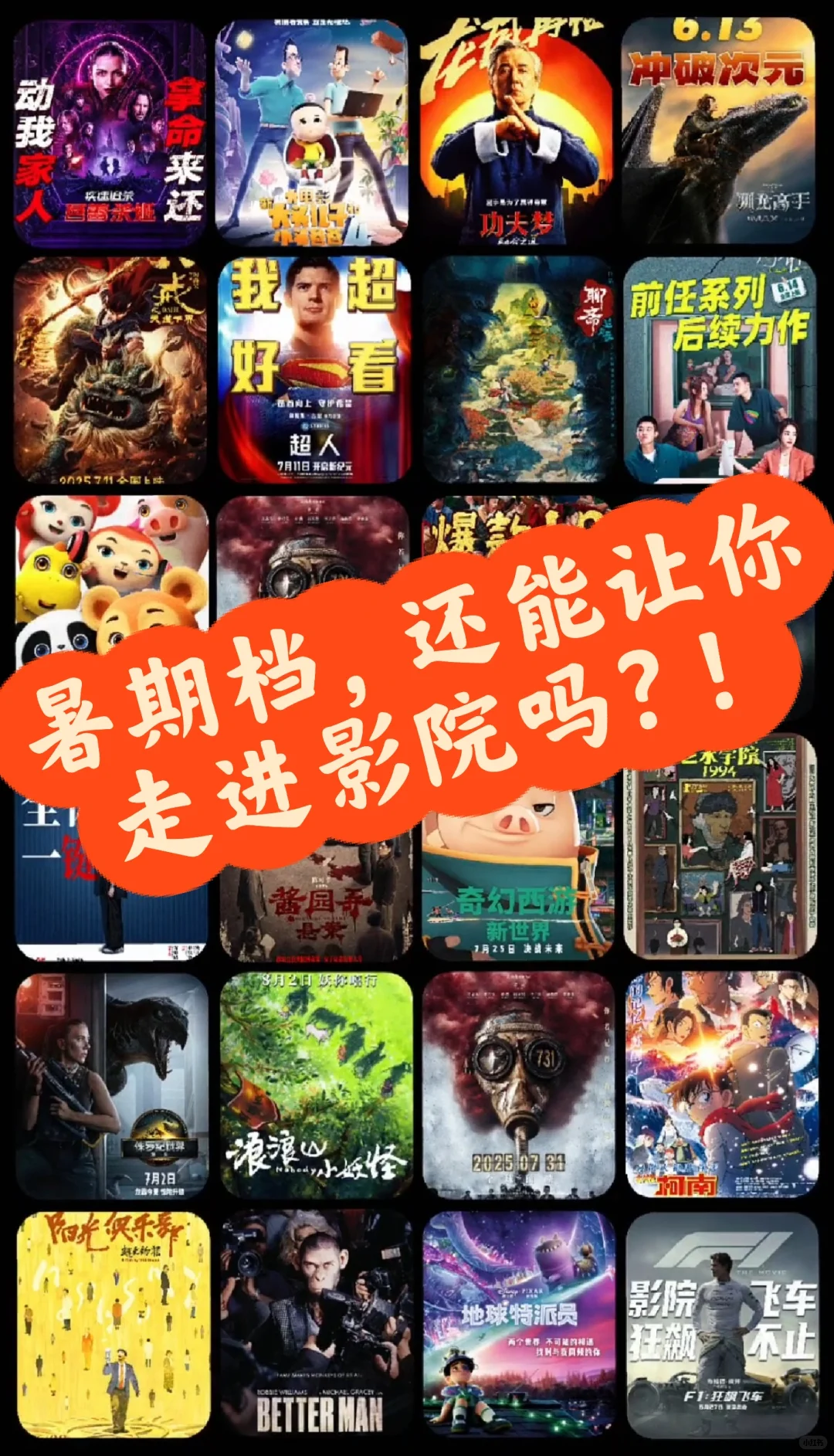 2025暑期档，你还愿意走进影院吗？！