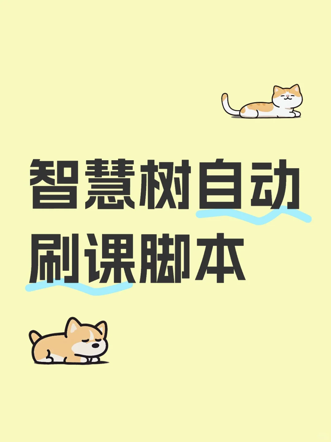 智慧树网课太多刷不完💢