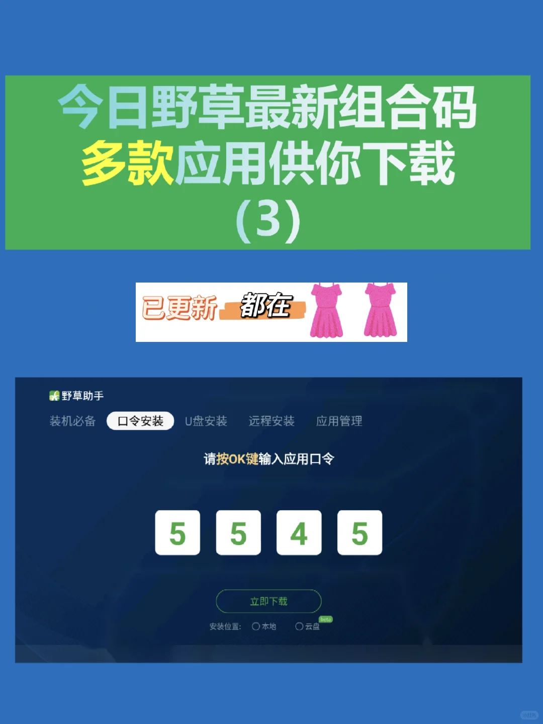 今日野草助手最新组合口令合集分享