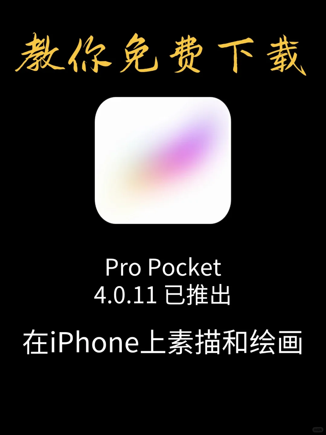 🎨Pro绘画永久免费教程来了！是真的香