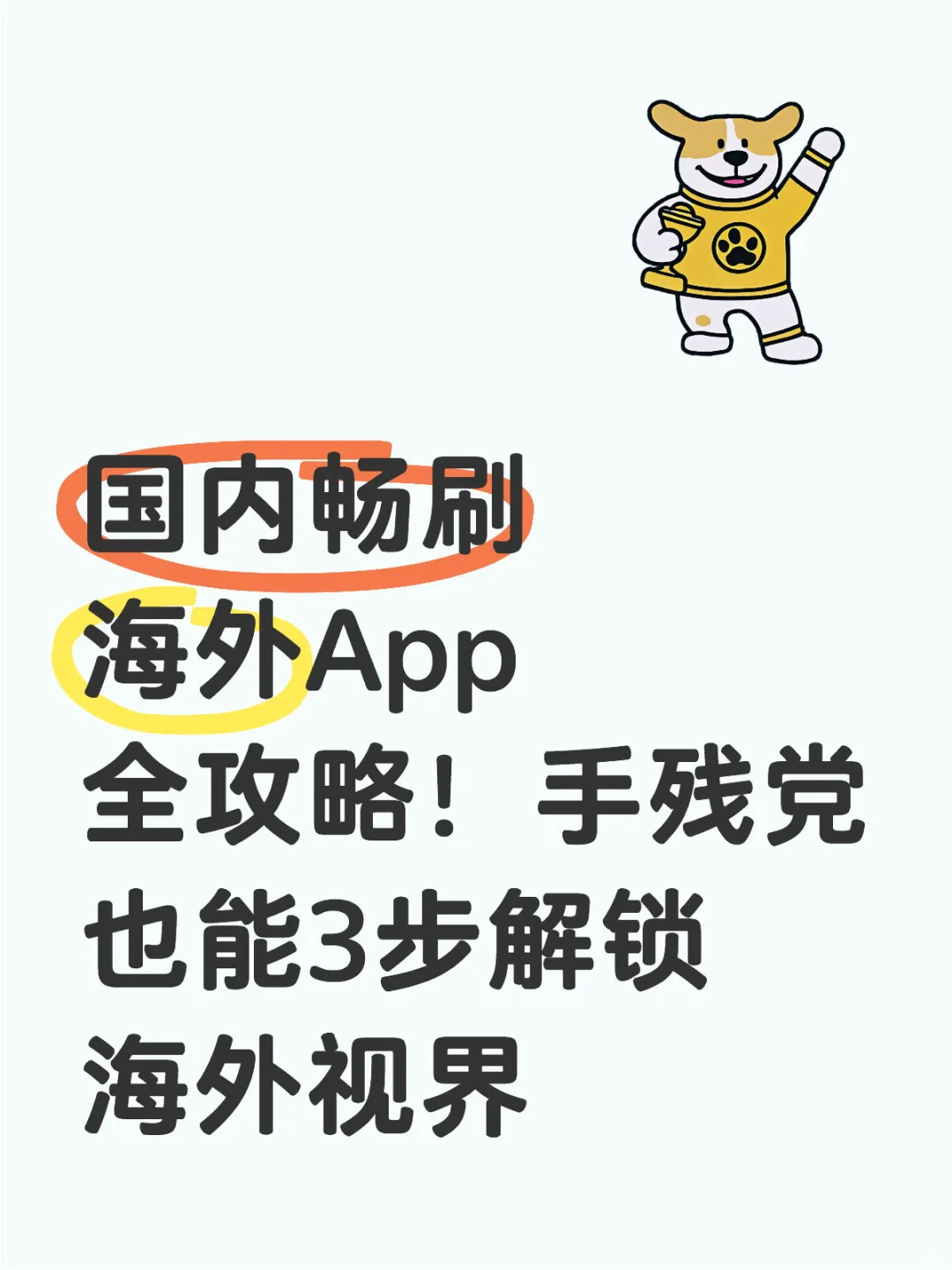 🚀畅刷海外APP全攻略！解锁海外新视界🌎